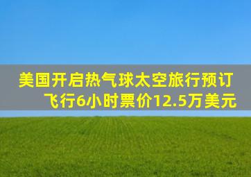 美国开启热气球太空旅行预订 飞行6小时票价12.5万美元